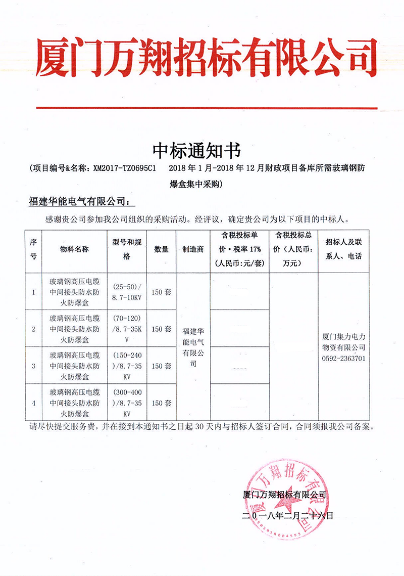 2、廈門集力電力物資有限公司2018年1月-2018年12月財(cái)政項(xiàng)目備庫所需玻璃鋼防爆盒集中采購(gòu)_00 拷貝.png