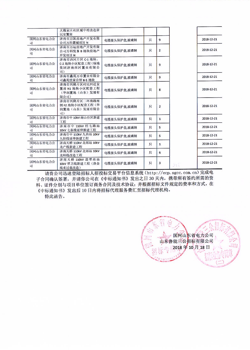 5、國網山東省電力公司2018年第四批物資招標采購_01 拷貝.png