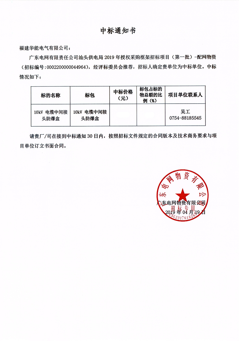 6、廣東電網(wǎng)有限責(zé)任公司汕頭供電局授權(quán)采購(gòu)框架招標(biāo)項(xiàng)目（<span id=